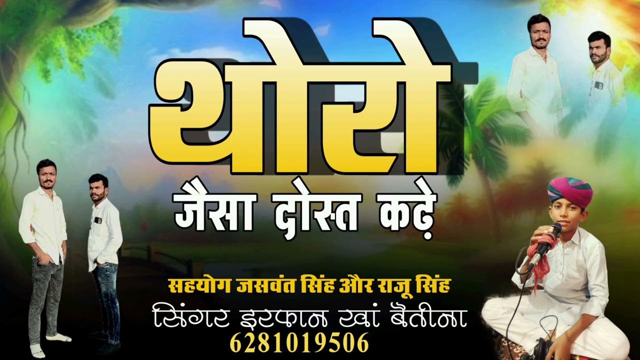 ।।थोरे जैसा दोस्त कढ़े मालिक री मेरबानी है।।      सिंगर इरफान खां बैतीना मो 6281019506