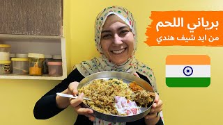 أسهل طريقة البرياني الهندي باللحم للعيد  بأيد شيف هندي متخصص هتاكلوا صوابعكم  BEEF/MUTTON BIRYANI