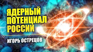 Игорь Острецов: Госдеп против российских ученых | Ускоритель Богомолова - пучковое оружие России