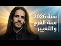 سنة 2026 يبتسم فيها القدر سنة الانفراج وتتبد ل فيها الأحوال للأفضل بإذن الله 