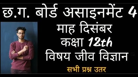 दिसम्बर माह कक्षा 12 वी  जीव विज्ञान  का असाइनमेंट,assignment biology 12th class,क्लास 12th