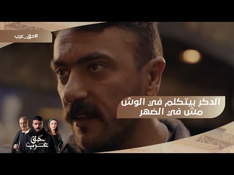 الدكر بيتكلم في الوش مش في الضهر عرب اتصدر في خناقة بسبب سيرة حنان حق عرب