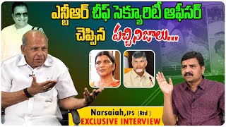 Ex IPS Narasaiah Exclusive Interview | Lakshmi Parvathi | Sr NTR | Chandrababu Naidu | Film Tree