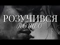 РОЗУЧИВСЯ ROMEO 