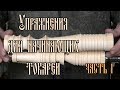 УПРАЖНЕНИЯ ДЛЯ НАЧИНАЮЩИХ ТОКАРЕЙ | ЧАСТЬ 1