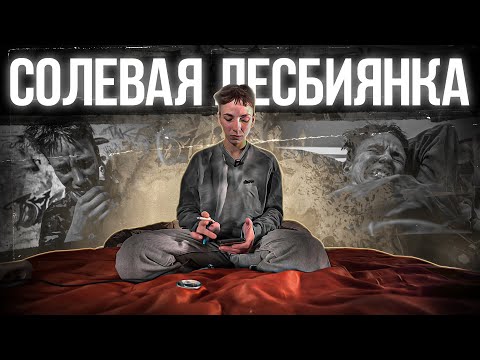 Солевая лесбиянка