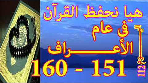 هيا نحفظ القران فى عام سورة الأعـــراف من الايه 151 الى الايه 160