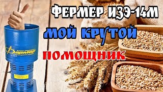 Он вас удивит !!! Отличный измельчитель зерна . ТЕСТ Фермер ИЗЭ-14М