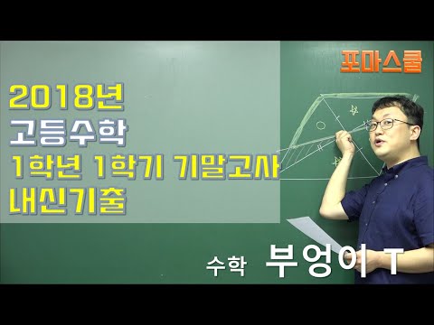 2018년 <strong>상계고</strong>(노원구) 1학년 1학기 기말고사 12번