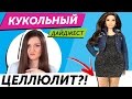 Кукольный Дайджест #28: БАРБИ СТАЛА ЕЩЕ ТОЛЩЕ?! Приторные монстры /Pullip, Monster High, Barbie