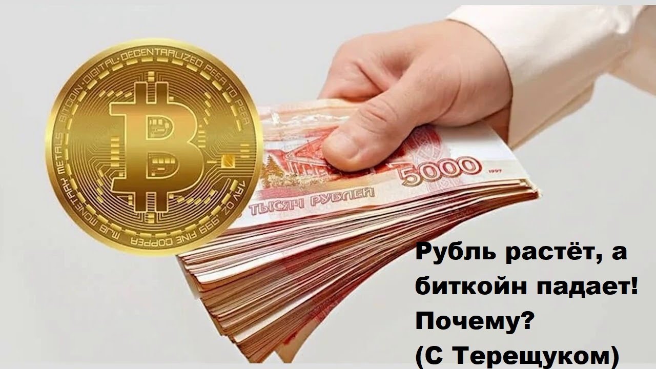 Покупка валюты гражданам. Биткоин в рублях. Обменник рубли на биткоин. Деньги биткоины и рубли. Обмен криптовалюты на рубли.