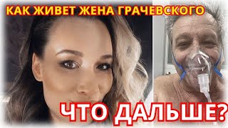 Что произошло с молодой женой умершего Бориса Грачевского