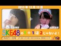 【2013年12月13日】SKE48の1+1は2じゃないよ!