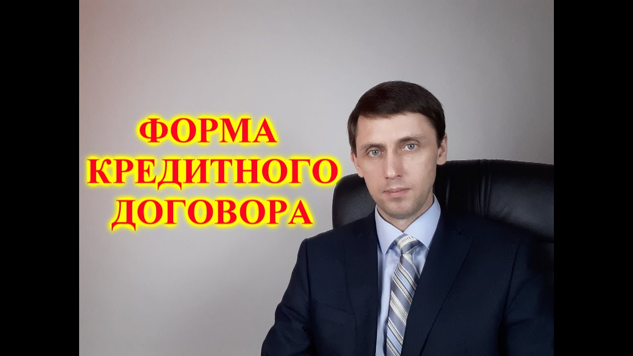 Форма кредитного договора. - YouTube