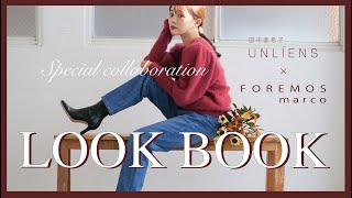 田中亜希子さんプロデュース〈UNLÍENS〉コラボブーツ発売記念♪【LOOKBOOK】