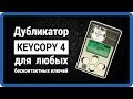 KEYCOPY 4 - дубликатор домофонных ключей программатор-копир (cyfral dallas прокси) купить StarNew.ru