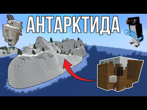 Видео: ДОБАВИЛ АНТАРКТИДУ В МАЙНКРАФТ! \ НОВОГОДНЕЕ ОБНОВЛЕНИЕ!