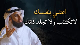 نصيحة غالية! اعتني بنفسك لاتكتئب لا تجلد ذاتك روووعه .. ياسر الحزيمي