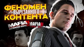 MAFIA II - Феномен вырезанного контента | Final Cut, Extended Edition