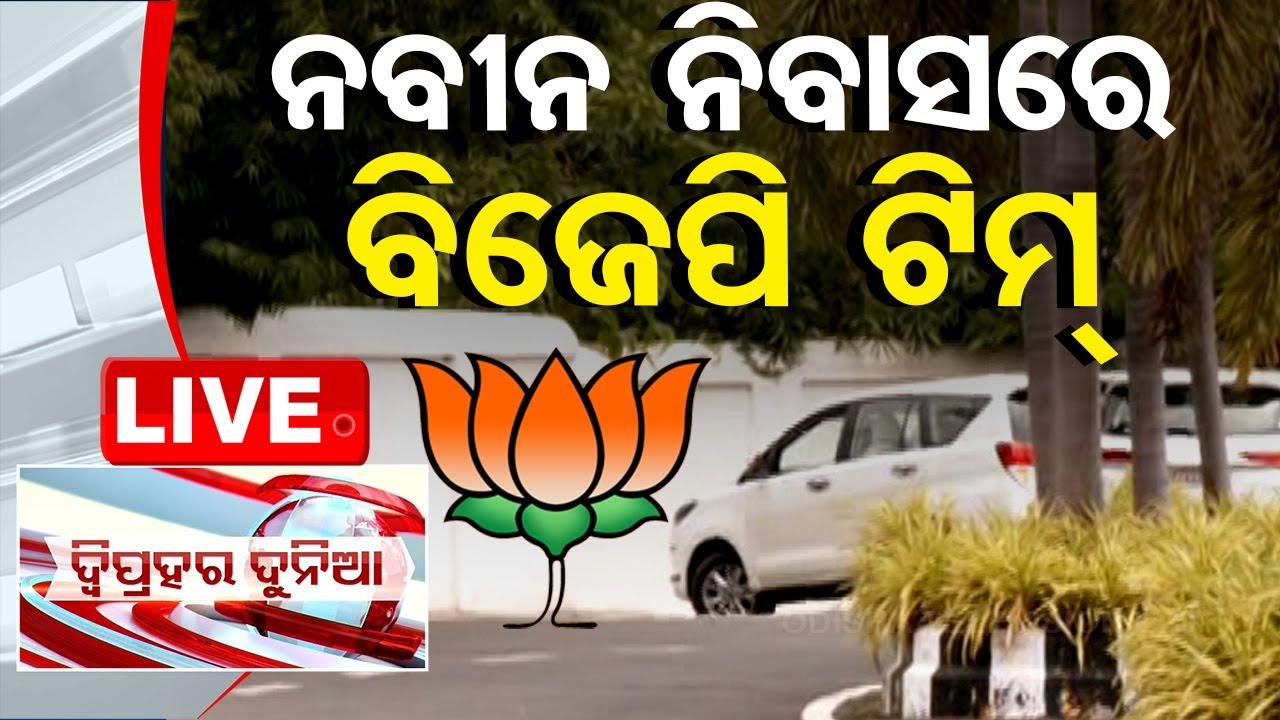 ????Live | ନବୀନ ନିବାସରେ ବିଜେପି ଟିମ୍ | 1 PM Bulletin | BJP | Naveen Patnaik