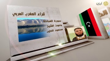 قراء الأمصار - المغرب - محمود الطيب - ما تيسر من سورة المجادلة