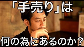 【西野亮廣】「手売り」は何の為にあるのか？