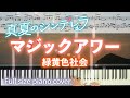 マジックアワー / 緑黄色社会  [楽譜配信中]フル耳コピ楽譜コード付き ピアノカバー