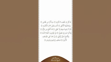 تلاوة في دقيقة سورة الأعلى الآيات ٩   ١٩ الشيخ أسامة خياط