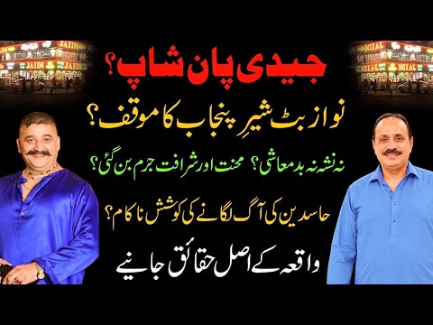 Jedi Pan Shop. Sher e Punjab Nawaz Butt ka moqaf. Janiye asal haqaiq.