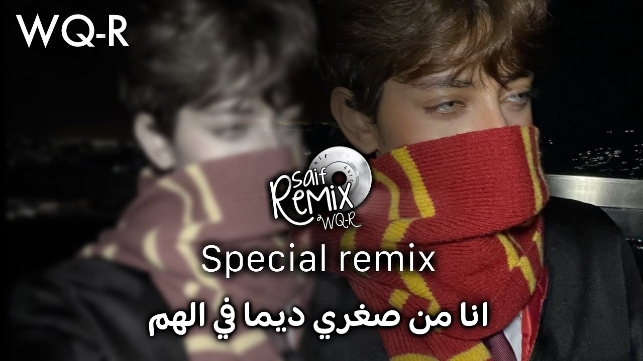 ريمكس | انا من صغري ديما في الهم | تعديل خاص | مطلوب اكثر شي 👎🏻