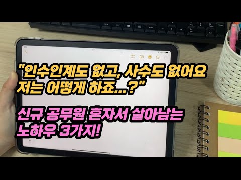 고민상담 사연5 인수인계도 없고 사수도 없어요 저는 어떻게 하죠 신규 공무원 혼자서 살아남는 노하우 3가지 