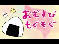 【絵本 読み聞かせ】食べ物がウンチになるまでが学べる読み聞かせ絵本／おむすびもぐもぐ