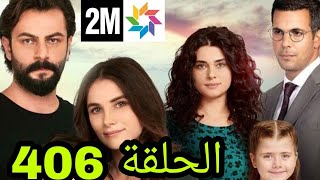 الحلقة 406 من مسلسل الوعد حلقة الأربعاء امير يقع في حب فريدة وكنوز تتقرب من كمال شاهذ قبل العرض 2M