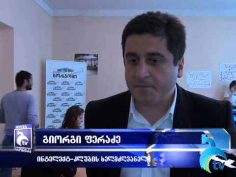 ტესტირება და კონკურსები ბორჯომის ბავშვთა და ახალგაზრდობის ცენტრში