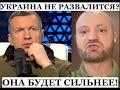 &quot;Украина не распадется, ей помогут стать сильнее!&quot; - Коц огорчил zиганутых в эфире Соловьева