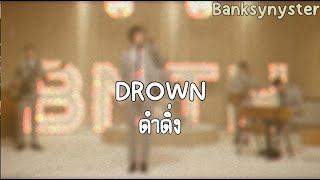 Drown [แปลไทย] - Bring Me The Horizon