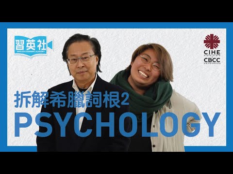 “Psychology” (心理學) 的詞根典故  | Prof. Thomas & Magdalene