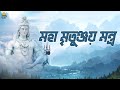 মহা মৃতুঞ্জয় মন্ত্র | Mahamrityunjay Mantra 108 Times | Powerful Shiv Mantra | Mahamrityunjay Jaap