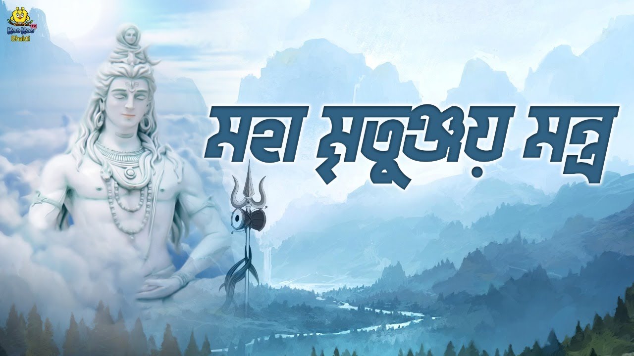 মহা মৃতুঞ্জয় মন্ত্র | Mahamrityunjay Mantra 108 Times | Powerful Shiv Mantra | Mahamrityunjay Jaap