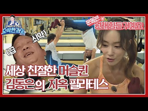 [⚽️과외 4] 친절한 머슬퀸♡ 김동은의 지옥에서 온♨ 필라테스 수업 ＜감독님이 보고 계셔 - 오싹한 과외＞ #K2