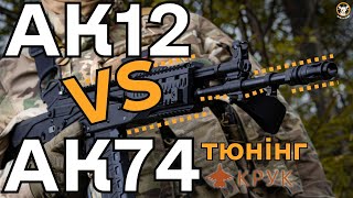 : 12 vs AK74      ,   ? #ak12 #ak74 #zsu # #orkovnet