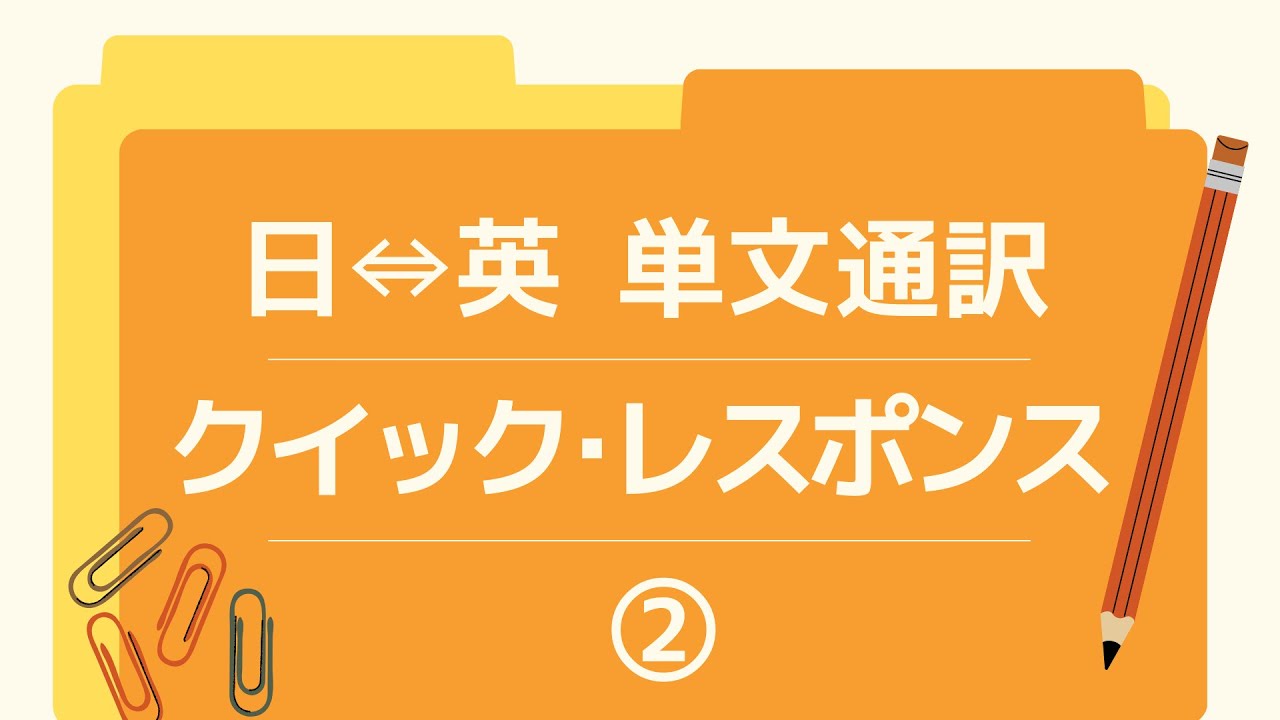 日⇔英 単文通訳クイック･レスポンス②