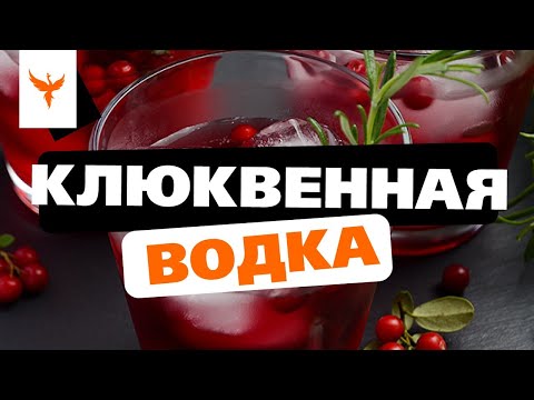 Клюквенная водка рецепт приготовления в домашних условиях