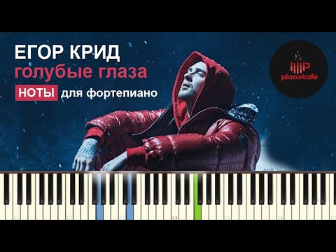 Егор Крид - Голубые глаза | НОТЫ & MIDI | PIANO COVER | PIANOKAFE