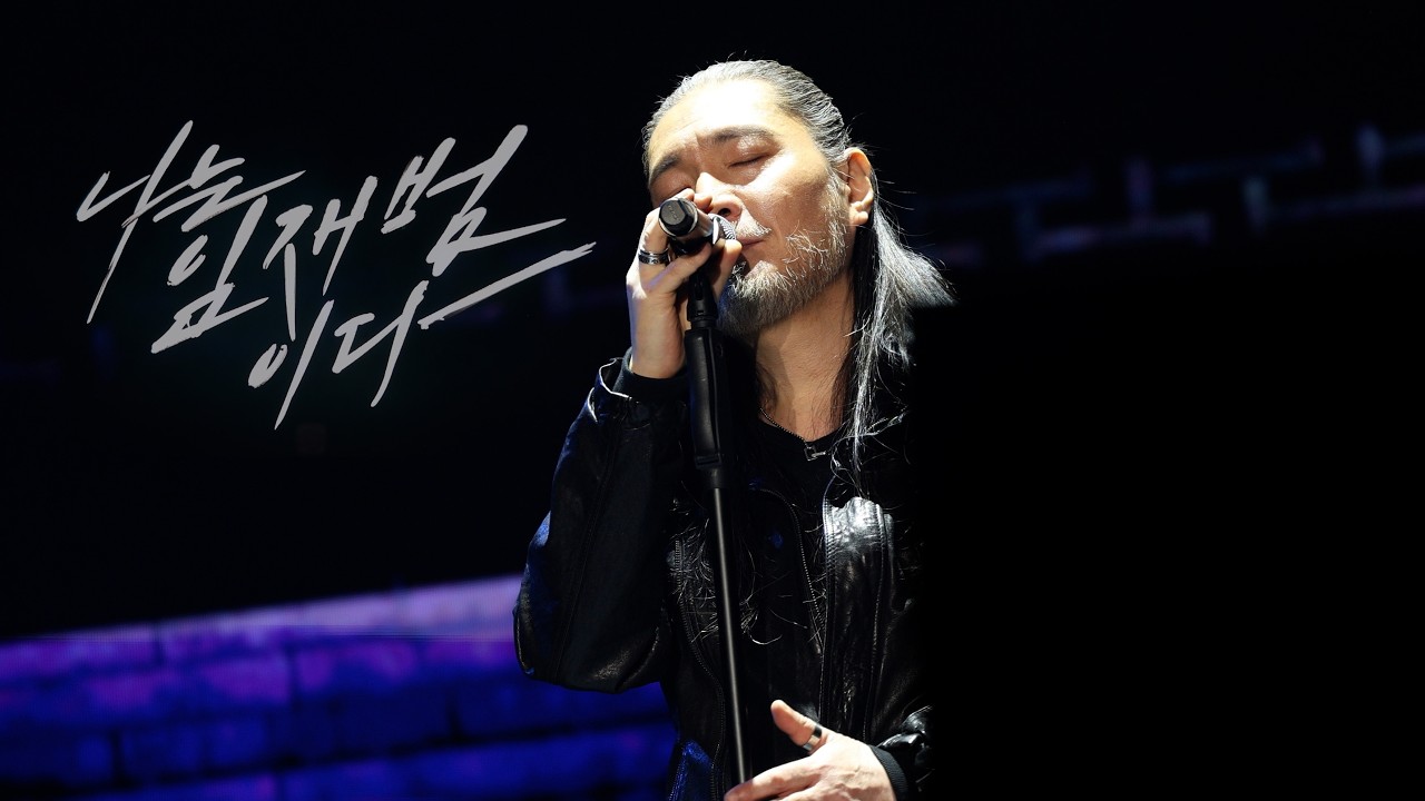 임재범 고양 콘서트 /낙인, 위로 / 40주년 전국투어 일산 킨텍스 _260221