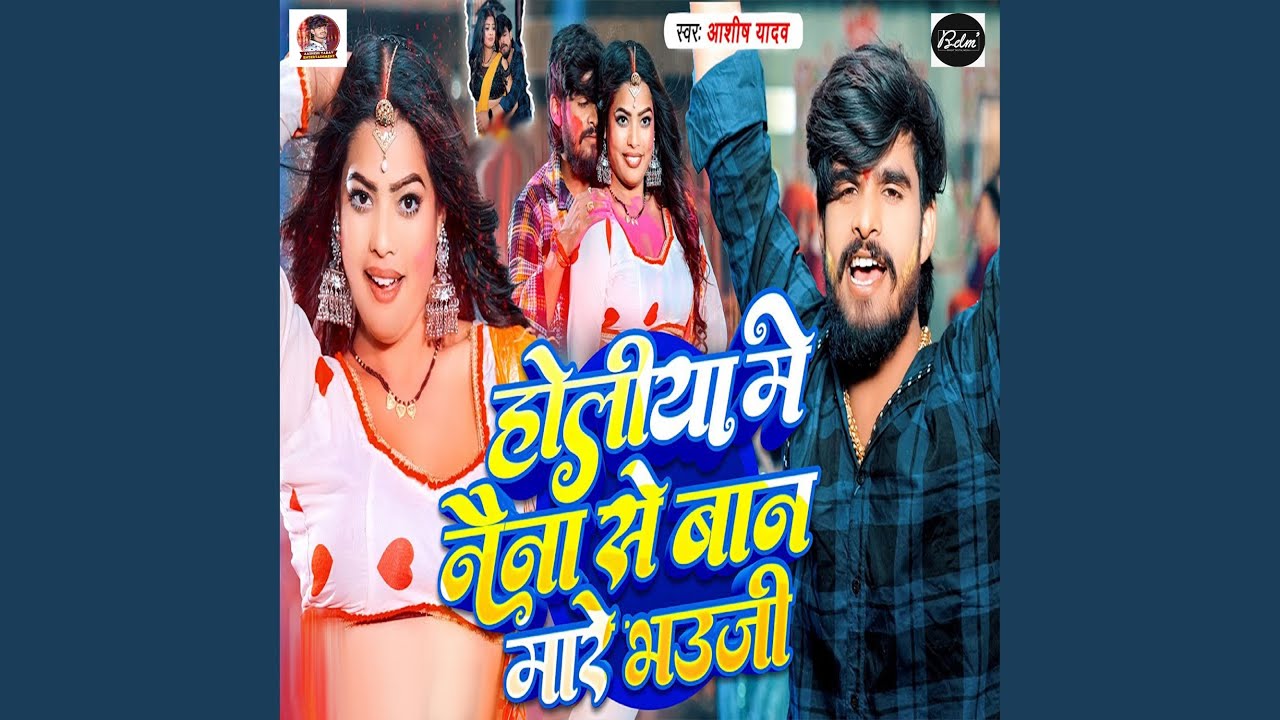 Holiya Me Naina Se Baan Mare Bhauji