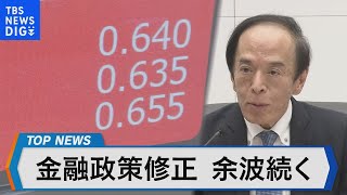 日銀の金融政策一部修正で市場への影響正常化に向けた次の一手は【Bizスクエア】