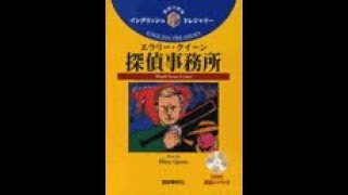 イングリッシュ･トレジャリーシリーズ #19 エラリー・クイーン探偵事務所