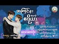 အကြင်နာပေးမယ့်ဧရိယာ (စ/ဆုံး) | #လွှမ်းဧရိယာ #စမ်းရေအေး #chillwithmeaudiobooks #bl #story #romantic