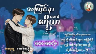 Full Version | အကြင်နာပေးမယ့်ဧရိယာ | #လွှမ်းဧရိယာ  #စမ်းရေအေး #chillwithmeaudiobooks #bl #story 